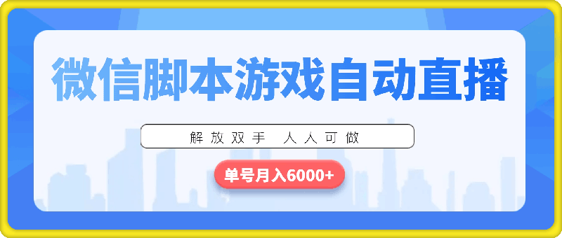 微信脚本游戏自动直播,解放双手 人人可做,单号月入6000+