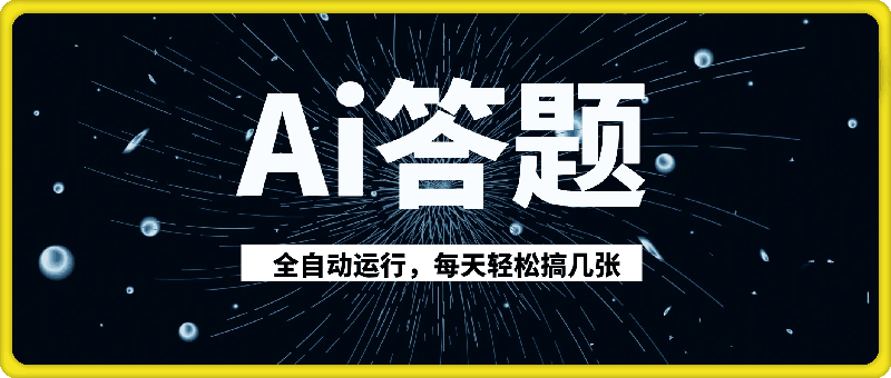 Ai答题全自动运行,每天轻松搞几张,管道收益日入多张