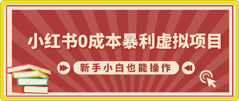 小红书0成本暴利虚拟项目,新手小白也能操作,轻松实现月入过W