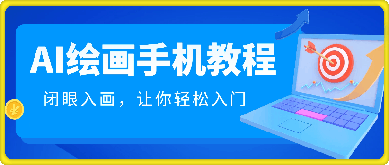 AI绘画手机版使用教程,闭眼入画,让你轻松入门!