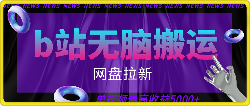 b站视频无脑搬运,网盘拉新,单视频最高收益5k+【揭秘】