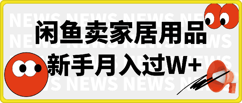 闲鱼卖家居用品月入过W+,最新技巧闲鱼最新零基础教学,新手当天上手【揭秘】