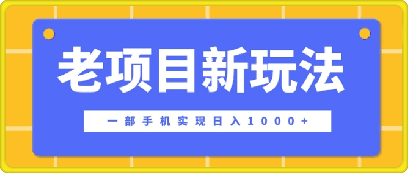 老项目新玩法,一部手机实现日入多张,在这个平台卖天涯神贴才是最正确的选择
