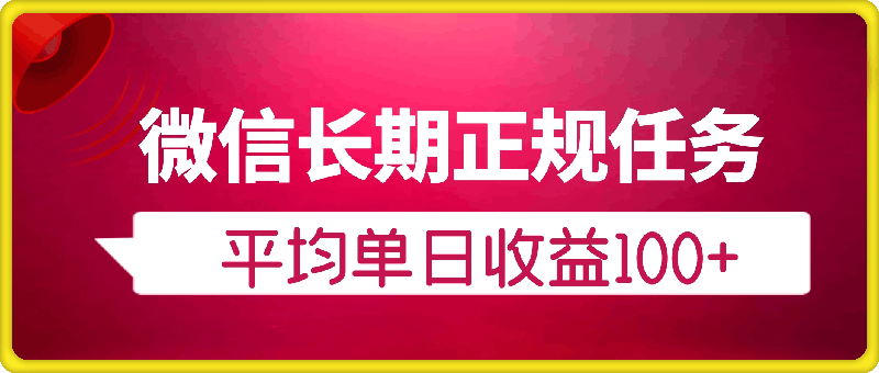 微信长期正规任务,全民可参与,平均单日收益100+