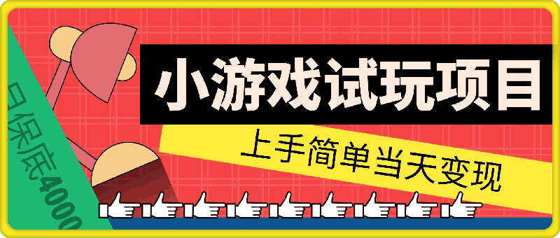 小游戏试玩项目,上手简单当天变现,月保底4000+