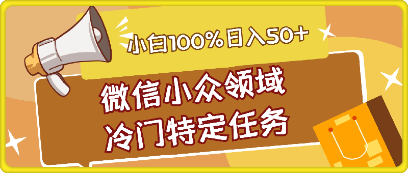 微信小众领域冷门特定任务,小白100%日入50+,正规安全靠谱