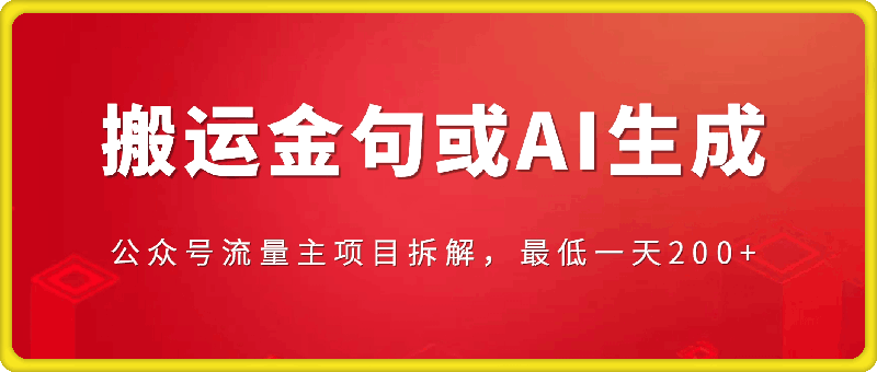 公众号流量主项目拆解,搬运金句或AI生成,最低一天200+【揭秘】