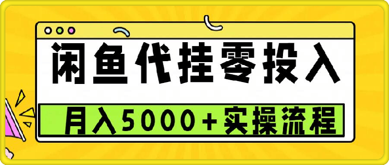闲鱼代挂项目,0投资无门槛,一个月能多挣5000+,操作简单可批量操作