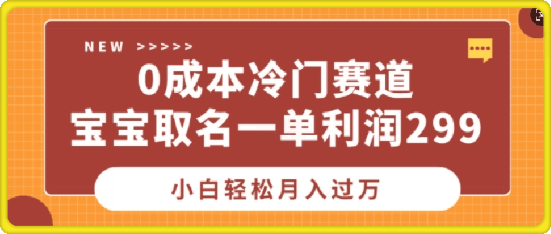 0成本冷门赛道,宝宝取名一单利润299,小白轻松月入过万