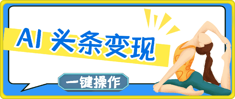 AI 头条变现:小白轻松上手,一键操作日入 1000+
