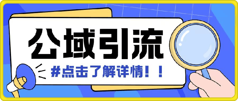 全公域平台,引流创业粉自热模版玩法,号称日引500+创业粉可矩阵操作