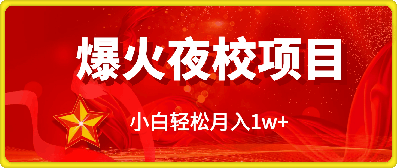 全网首发爆火夜校,0投入,当日变现,小白轻松月入1w+【揭秘】