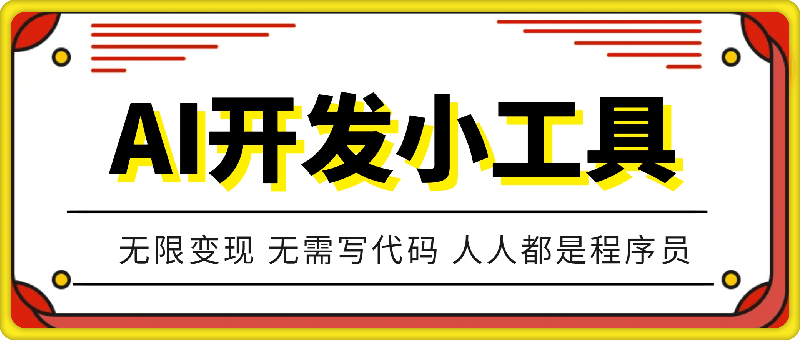 利用AI开发自己小工具 无限变现 无需写代码 人人都是程序员