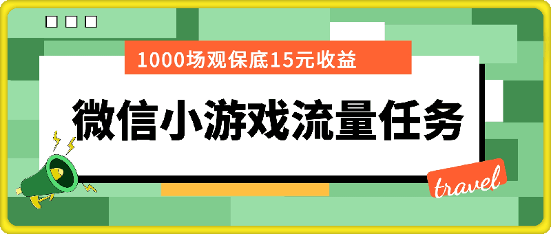 微信小游戏流量任务,1000场观保底15元收益, 平均每天收益214元
