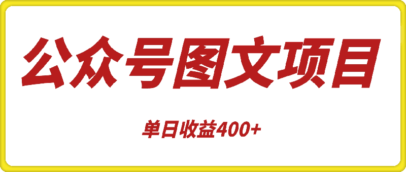 最新腾讯公众号图文发布项目,单日收益400+【揭秘】