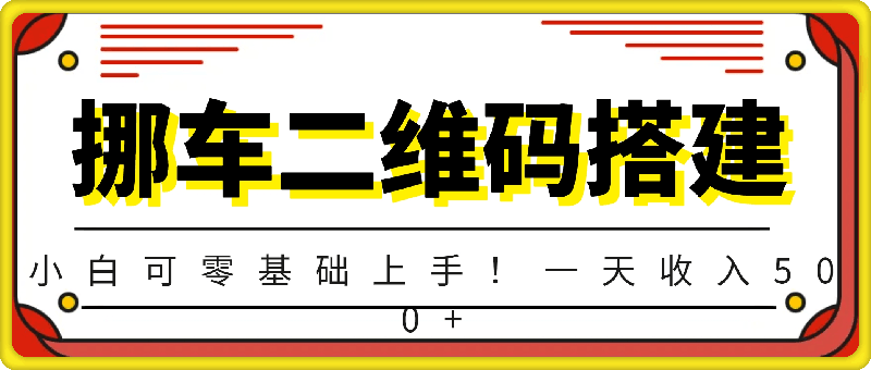 挪车二维码搭建教程,小白可零基础上手!一天收入500+(附源码)