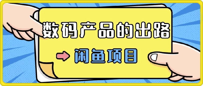 数码产品的最新玩法教学,项目门槛低,新手可日入过k