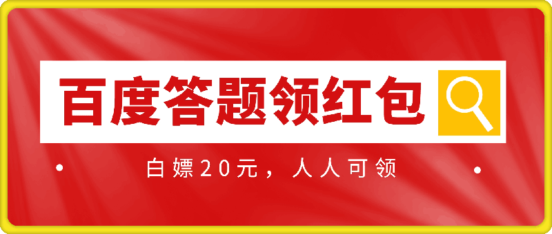 百度答题领红包,白嫖20元,人人可领