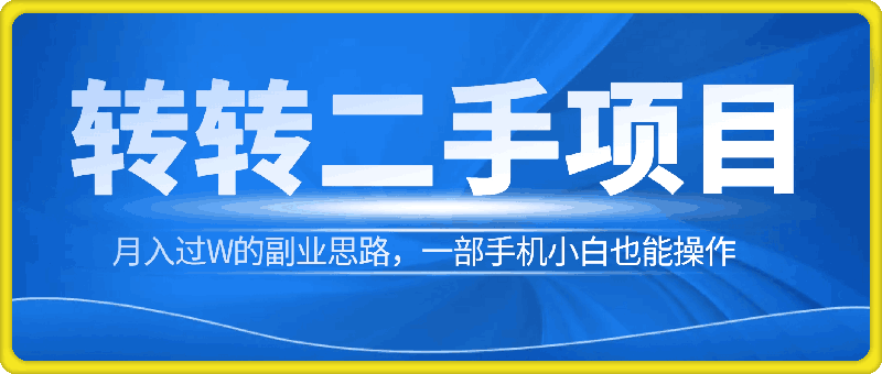 转转二手交易平台项目,月入过W的副业思路,一部手机小白也能操作