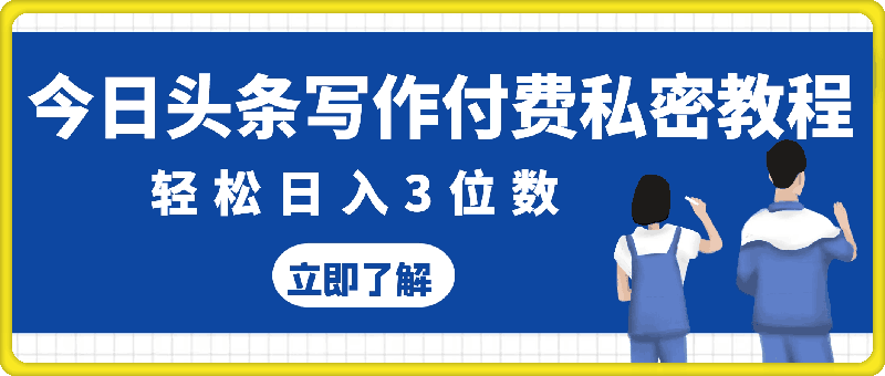 今日頭條寫作付費私密教程,輕松日入3位數,完整實操流程【揭秘】