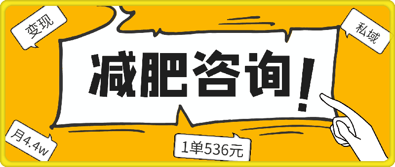 他,靠减肥咨询,1单536元,1个月轻松4.4w+?