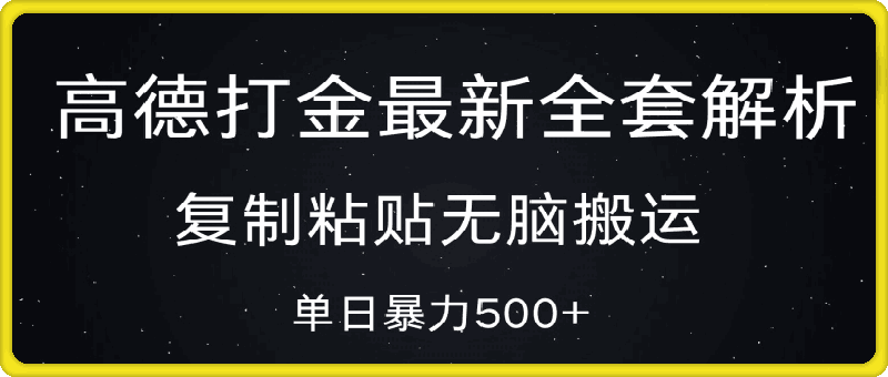 高德打金最新全套解析，复制粘贴无脑搬运，日收500+