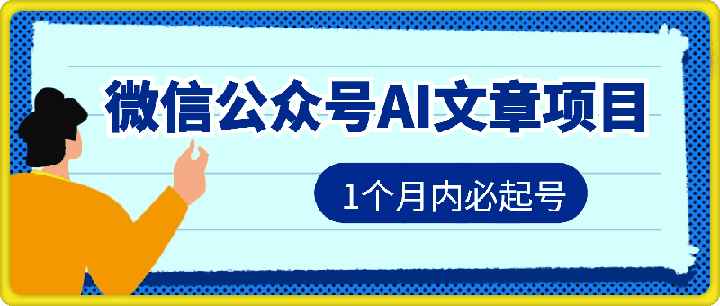 11月最新微信公众号AI文章项目,1个月内必起号,只需复制粘贴轻松日入几张