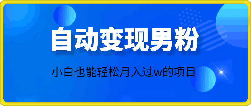 自动变现男粉,小白也能轻松月入过w的项目