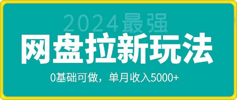 2024最强网盘拉新玩法，0基础可做，单月收入5000+
