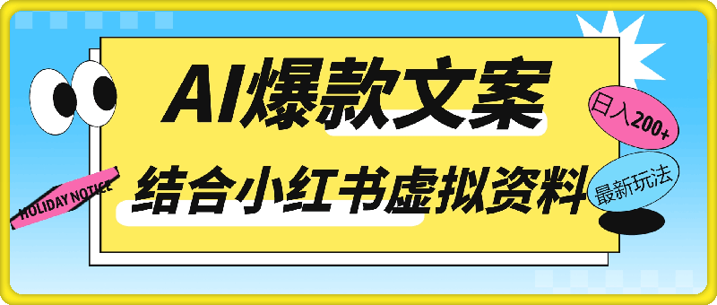 AI生成爆款文案，结合小红书虚拟资料最新玩法日入200+【揭秘】