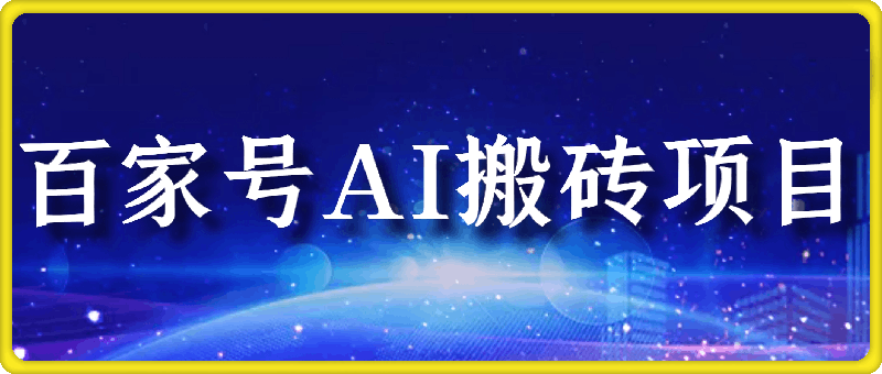 百家号AI搬砖项目，全新玩法出炉，只需要无脑搬运，靠复制粘贴，简单发文章，也能轻松月入1W【揭秘】