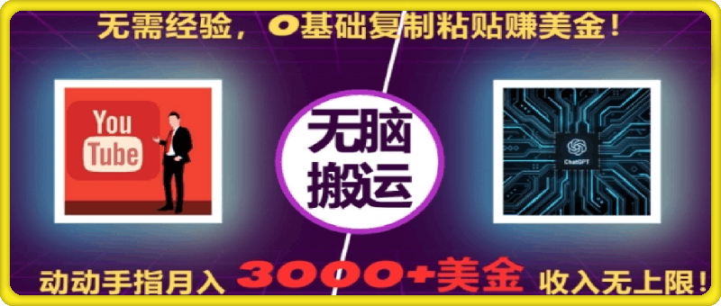 无需经验,0基础复制粘贴赚美刀,动动手指,月入3000+刀,无上限【揭秘】