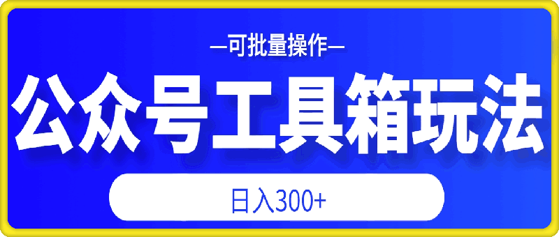 公众号工具箱日入3张+玩法,可批量操作