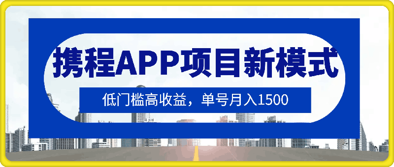 15分钟搞定,携程APP项目新模式,每天轻松50+,低门槛高收益,单号月入1500
