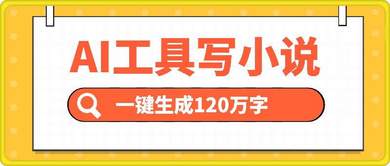 AI工具写小说,一键生成120万字,普通人每月也能躺赚2w+