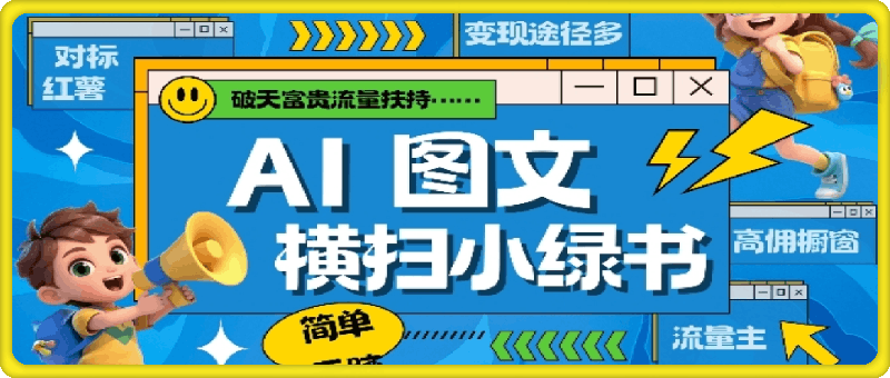 AI搞定小绿书长尾管道收益,简单复制黏贴图文赛道,爆款选题,秒生3000+图文