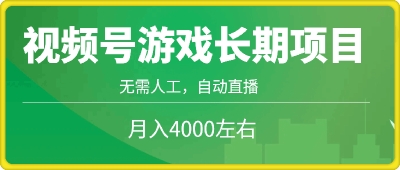 视频号游戏长期项目,无需人工,自动直播,月入4000左右