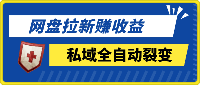 11月最新网盘拉新+私域全自动裂变,实现管道睡后收益,当天见效果,单日破900+