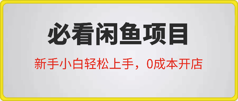 必看闲鱼项目,新手小白轻松上手,0成本开店