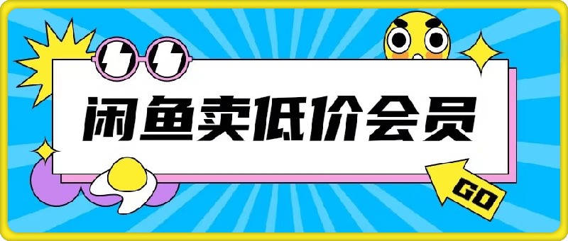 外面收费998的闲鱼低价充值会员搬砖玩法号称日入200+
