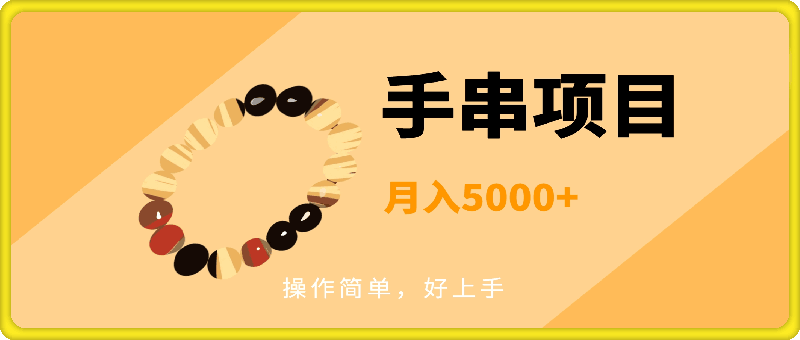 手串项目,操作简单,好上手,月入5000+