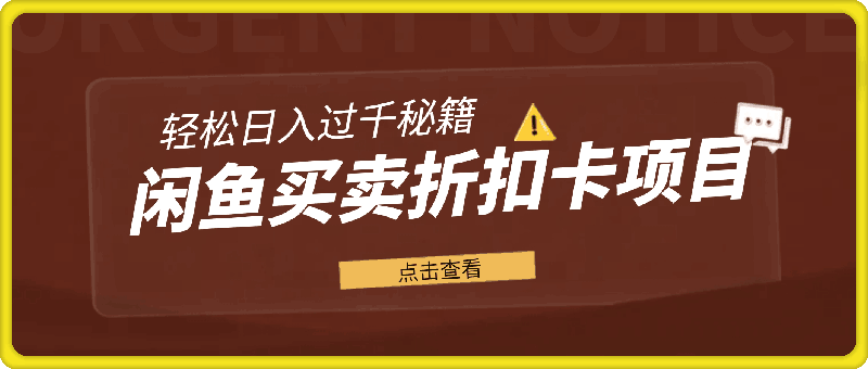 闲鱼买卖折扣卡项目，轻松日入过千秘籍【揭秘】