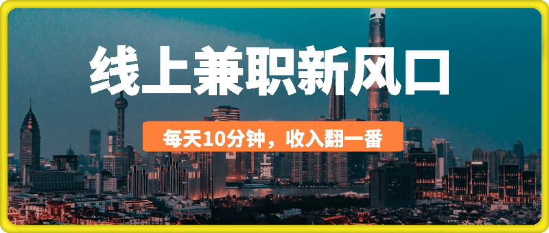线上兼职新风口,每天操作10分钟,收入翻一番