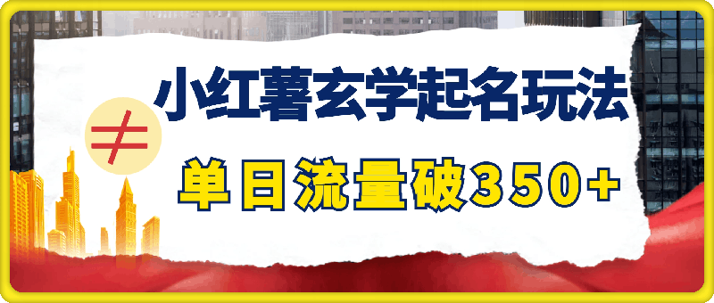 小红薯玄学起名玩法,单日流量破350+,轻松变现