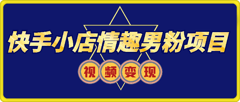 11月K总部落快手小店情趣男粉项目,利用模板搬运美女视频,多变现方式月入3000+