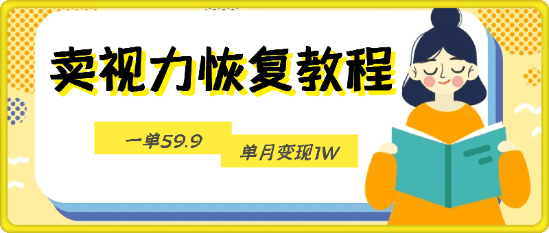 靠卖视力恢复教程一单59.9,单月变现1W,小白可复制