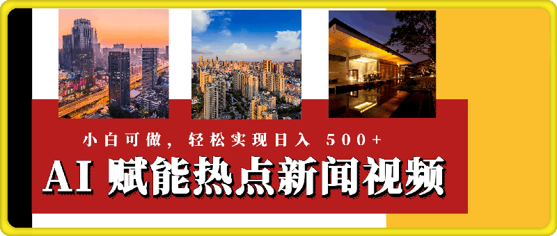 AI 赋能热点新闻视频生成,小白可做,轻松实现日入 500+