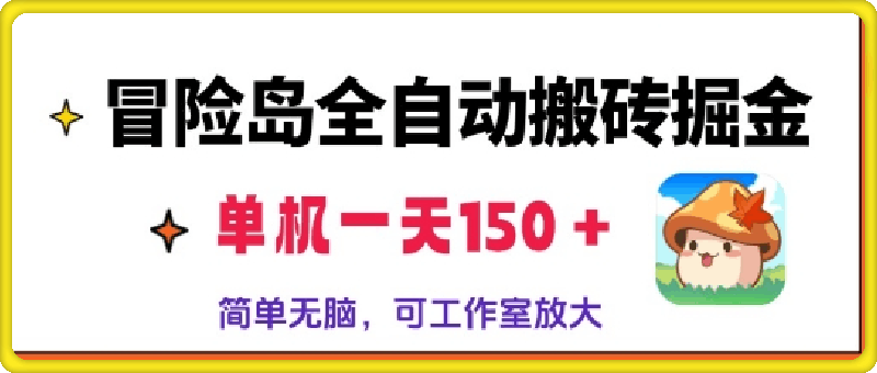 冒险岛全自动搬砖掘金，单机日入150，可矩阵放大，收益爆炸