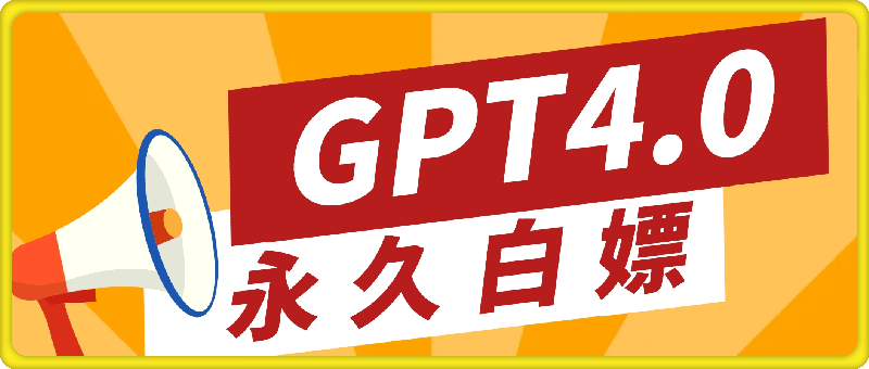 2024最新GPT4.0永久白嫖,作图做视频的兄弟们有福了【揭秘】