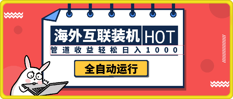 海外互联装机全自动运行获取收益,附带管道收益轻松日入1000